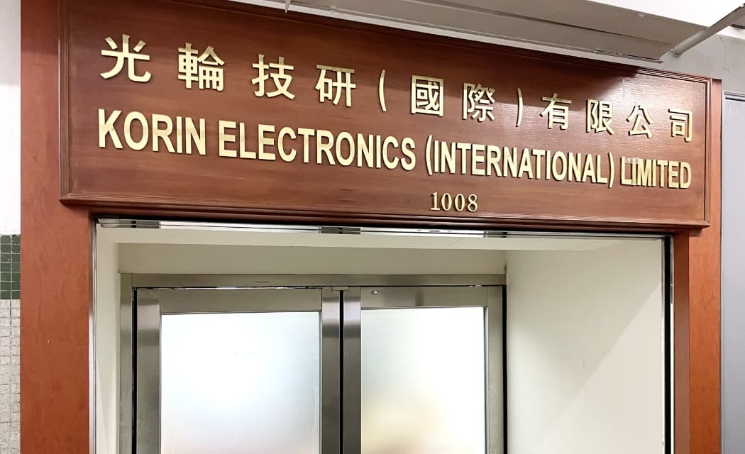 光輪技研(國際)有限公司 KORIN ELECTRONICS(INTERNATIONAL)LIMITED